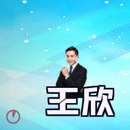 王欣